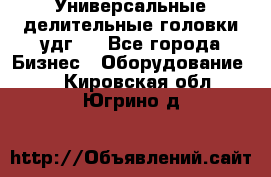 Универсальные делительные головки удг . - Все города Бизнес » Оборудование   . Кировская обл.,Югрино д.